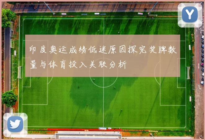 印度奥运成绩低迷原因探究奖牌数量与体育投入关联分析