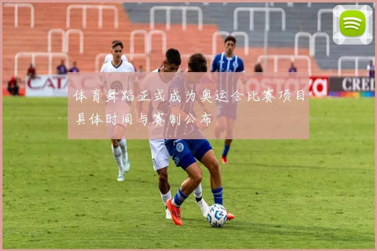 体育舞蹈正式成为奥运会比赛项目具体时间与赛制公布