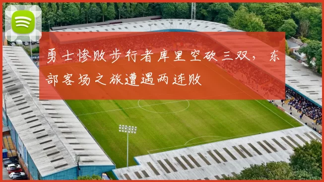 勇士惨败步行者库里空砍三双，东部客场之旅遭遇两连败