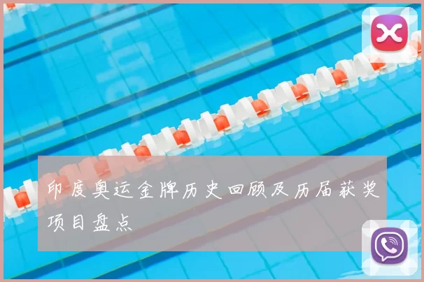 印度奥运金牌历史回顾及历届获奖项目盘点