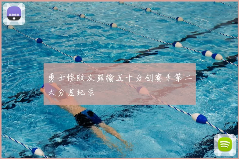 勇士惨败灰熊输五十分创赛季第二大分差纪录