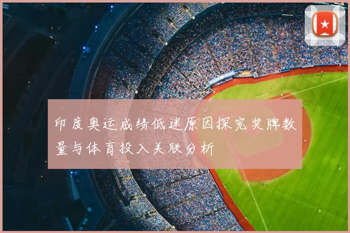 印度奥运成绩低迷原因探究奖牌数量与体育投入关联分析