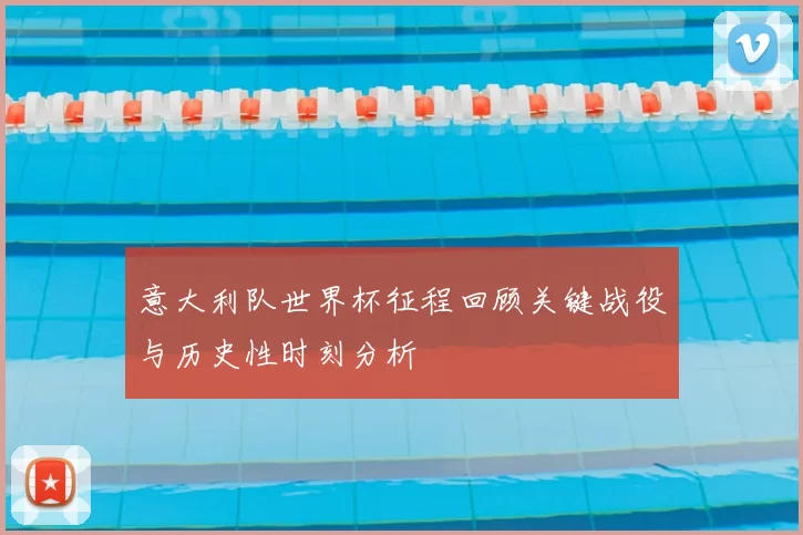 意大利队世界杯征程回顾关键战役与历史性时刻分析