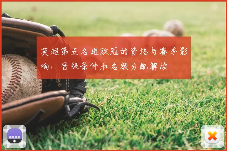英超第五名进欧冠的资格与赛季影响，晋级条件和名额分配解读