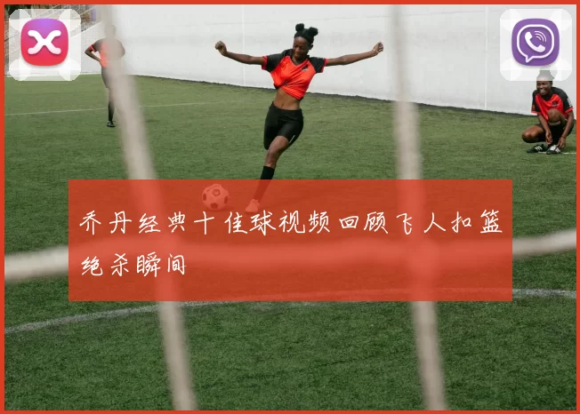 乔丹经典十佳球视频回顾飞人扣篮绝杀瞬间