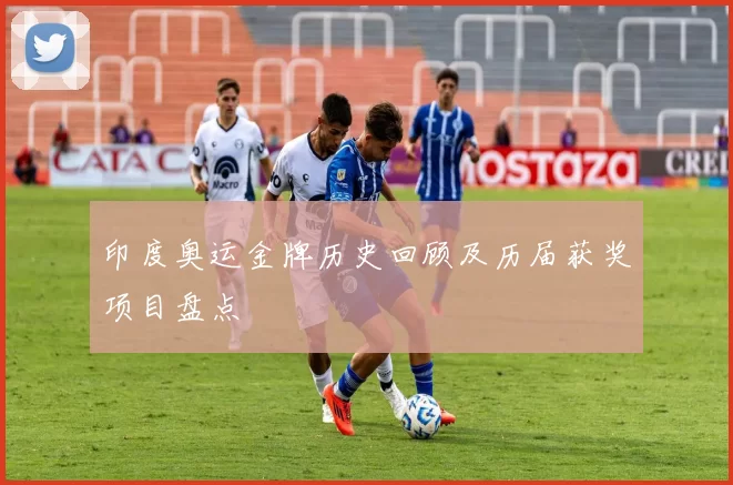 印度奥运金牌历史回顾及历届获奖项目盘点