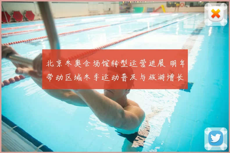 北京冬奥会场馆转型运营进展 明年带动区域冬季运动普及与旅游增长