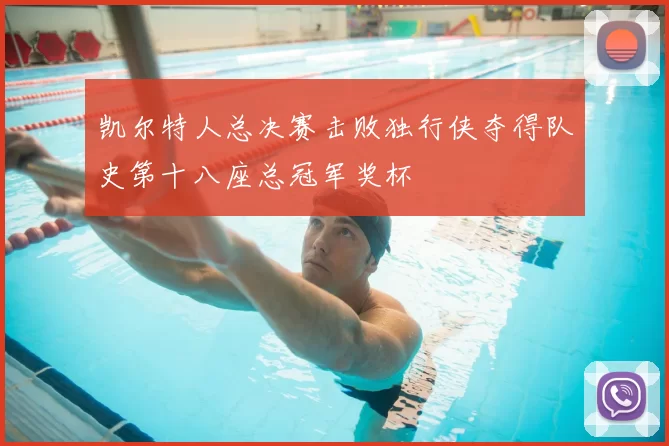 凯尔特人总决赛击败独行侠夺得队史第十八座总冠军奖杯