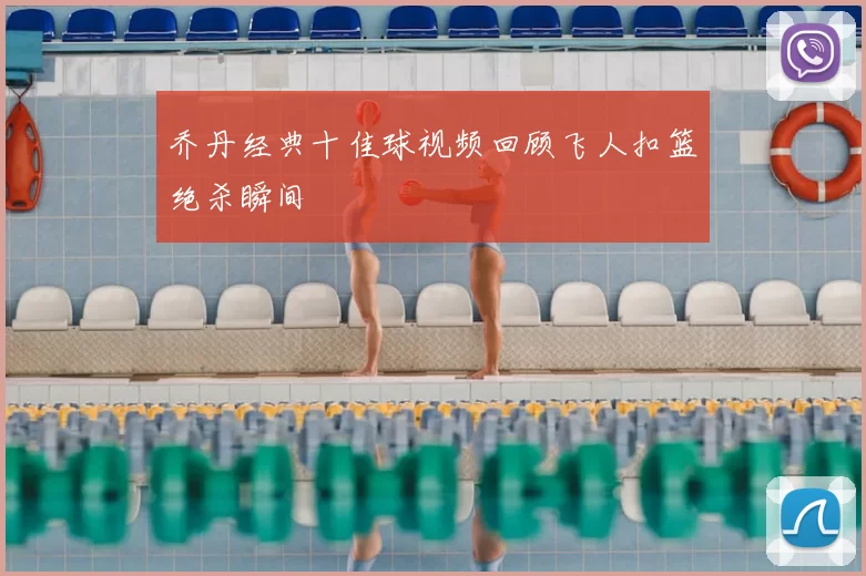 乔丹经典十佳球视频回顾飞人扣篮绝杀瞬间