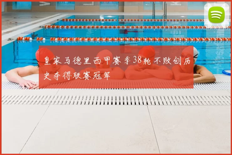 皇家马德里西甲赛季38轮不败创历史夺得联赛冠军