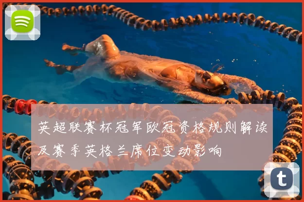 英超联赛杯冠军欧冠资格规则解读及赛季英格兰席位变动影响