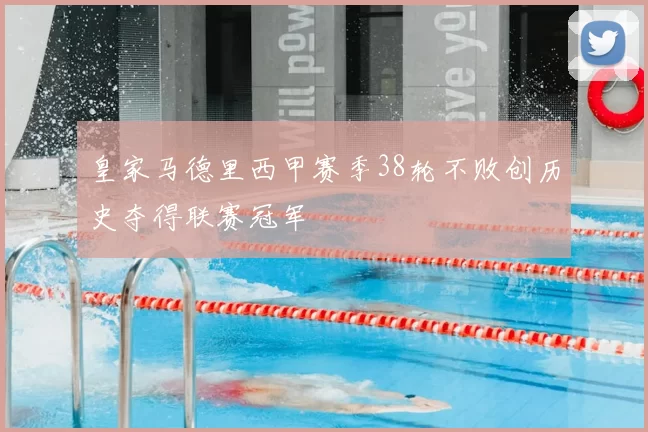 皇家马德里西甲赛季38轮不败创历史夺得联赛冠军