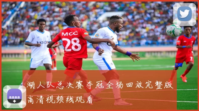 湖人队总决赛夺冠全场回放完整版高清视频线观看