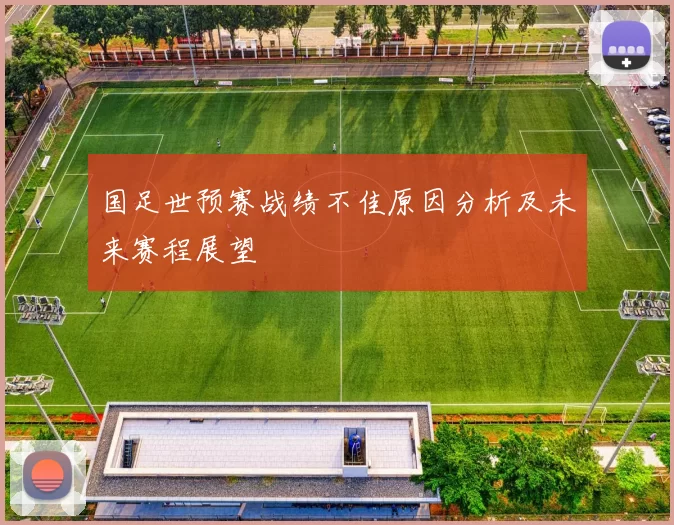 国足世预赛战绩不佳原因分析及未来赛程展望