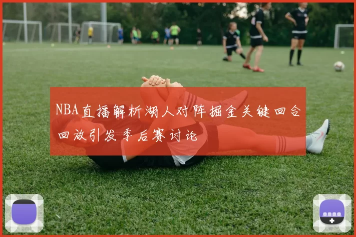 NBA直播解析湖人对阵掘金关键回合回放引发季后赛讨论